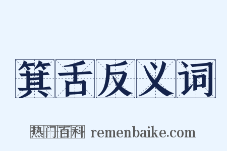 箕舌反义词是什么意思的图片